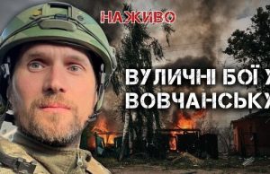 Російський наступ на Харківщину. Бої за Вовчанськ | Юрій Бутусов. ВIДЕО Російський-наступ-на-Харківщину-Бої-за-Вовчанськ-|-Юрій-Бутусов.-ВiДЕО
