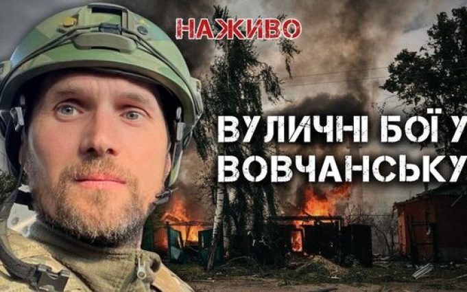 Російський наступ на Харківщину. Бої за Вовчанськ | Юрій Бутусов. ВIДЕО Російський-наступ-на-Харківщину-Бої-за-Вовчанськ-|-Юрій-Бутусов.-ВiДЕО