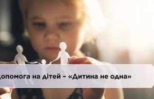 Запроваджено новий вид державної допомоги – «Дитина не одна» Запроваджено-новий-вид-державної-допомоги-–-«Дитина-не-одна»