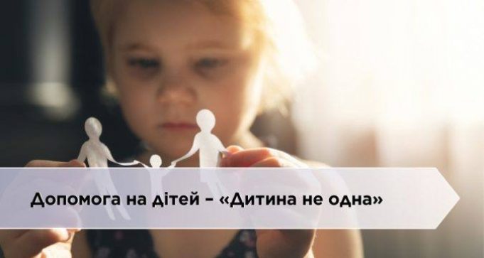 Запроваджено новий вид державної допомоги – «Дитина не одна» Запроваджено-новий-вид-державної-допомоги-–-«Дитина-не-одна»