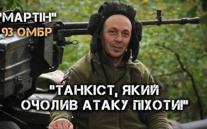 Танкіст 93 бригади “Мартін” очолив атаку піхоти у Бахмуті: “У мене дід був танкістом, я... Танкіст-93-бригади-“Мартін”-очолив-атаку-піхоти-у-Бахмуті:-“У-мене-дід-був-танкістом,-я.