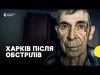 «Був такий звук, що люди непритомніли від страху» — очевидці про атаку на Харків (ВІДЕО) «Був такий звук, що люди непритомніли від страху» — очевидці про атаку на Харків (ВІДЕО)