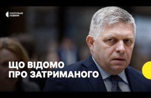 Постріли у Фіцо | кого підозрюють у стрілянині (ВІДЕО) Постріли у Фіцо | кого підозрюють у стрілянині (ВІДЕО)