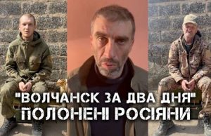 Вовчанськ “за два дня” і татуювання “Я русский оккупант”, – допити полонених загарбників. ВIДЕО Вовчанськ-“за-два-дня”-і-татуювання-“Я-русский-оккупант”,-–-допити-полонених-загарбників.-ВiДЕО