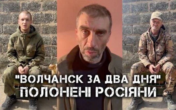 Вовчанськ “за два дня” і татуювання “Я русский оккупант”, – допити полонених загарбників. ВIДЕО Вовчанськ-“за-два-дня”-і-татуювання-“Я-русский-оккупант”,-–-допити-полонених-загарбників.-ВiДЕО