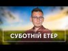 Суботній етер | Олександр Чиж (ВІДЕО) Суботній етер | Олександр Чиж (ВІДЕО)