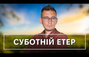 Суботній етер | Олександр Чиж (ВІДЕО) Суботній етер | Олександр Чиж (ВІДЕО)