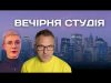 Вечірня студія | Роман Скрипін та Ірина Бало (ВІДЕО) Вечірня студія | Роман Скрипін та Ірина Бало (ВІДЕО)