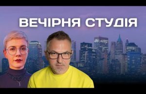 Вечірня студія | Роман Скрипін та Ірина Бало (ВІДЕО) Вечірня студія | Роман Скрипін та Ірина Бало (ВІДЕО)