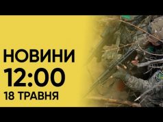 Новини 12:00 18 травня 2024. ТЕРМІНОВО! УСІ військовозобов’язані мають уточнити свої дані! (ВІДЕО) Новини 12:00 18 травня 2024. ТЕРМІНОВО! УСІ військовозобов’язані мають уточнити свої дані! (ВІДЕО)