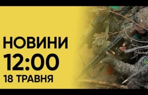 Новини 12:00 18 травня 2024. ТЕРМІНОВО! УСІ військовозобов’язані мають уточнити свої дані! (ВІДЕО) Новини 12:00 18 травня 2024. ТЕРМІНОВО! УСІ військовозобов’язані мають уточнити свої дані! (ВІДЕО)
