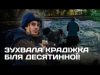 ⚡ Журналіста ОБІКРАЛИ після ЗНЕСЕННЯ МАФу рпц під Десятинною!?| Стас КОЗЛЮК,Роман СКРИПІН,Ірина Бало (ВІДЕО) ⚡ Журналіста ОБІКРАЛИ після ЗНЕСЕННЯ МАФу рпц під Десятинною!?| Стас КОЗЛЮК,Роман СКРИПІН,Ірина Бало (ВІДЕО)