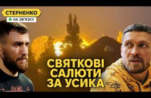 Перемога Усика і знищення судна у Криму. Масована атака дронів на росію (ВІДЕО) Перемога Усика і знищення судна у Криму. Масована атака дронів на росію (ВІДЕО)