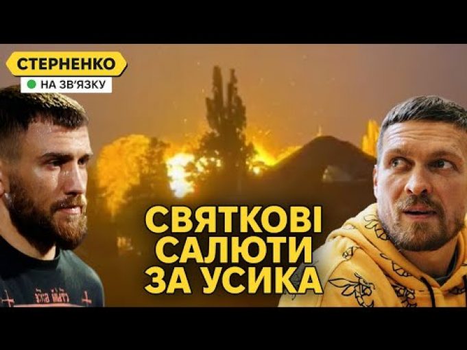 Перемога Усика і знищення судна у Криму. Масована атака дронів на росію (ВІДЕО) Перемога Усика і знищення судна у Криму. Масована атака дронів на росію (ВІДЕО)