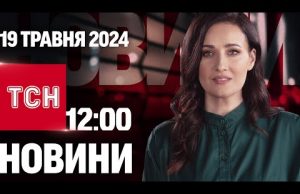 ТСН 12:00 за 19 травня 2024 року | Повний випуск новин (ВІДЕО) ТСН 12:00 за 19 травня 2024 року | Повний випуск новин (ВІДЕО)