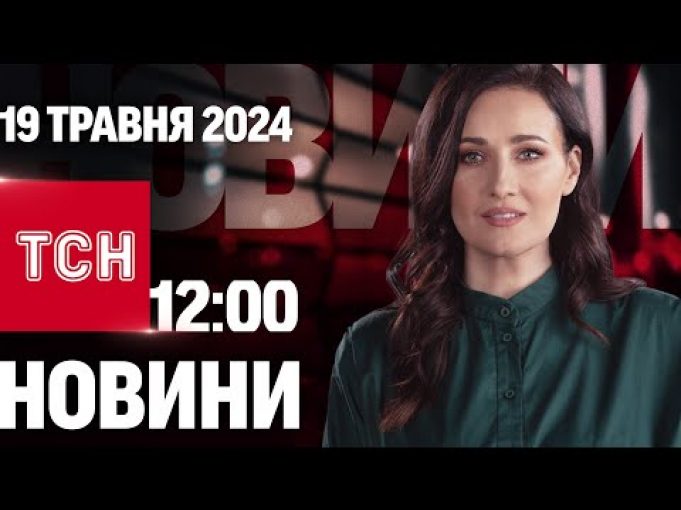 ТСН 12:00 за 19 травня 2024 року | Повний випуск новин (ВІДЕО) ТСН 12:00 за 19 травня 2024 року | Повний випуск новин (ВІДЕО)