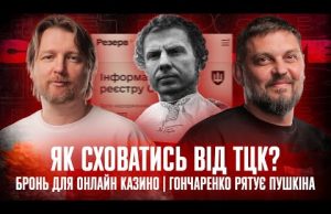 Бронь для онлайн казино | Гончаренко рятує Пушкіна | Як сховатись від ТЦК | Супер... Бронь для онлайн казино | Гончаренко рятує Пушкіна | Як сховатись від ТЦК | Супер...