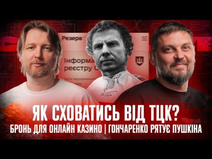 Бронь для онлайн казино | Гончаренко рятує Пушкіна | Як сховатись від ТЦК | Супер... Бронь для онлайн казино | Гончаренко рятує Пушкіна | Як сховатись від ТЦК | Супер...