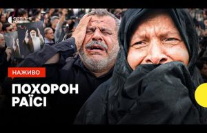 В Ірані прощаються з президентом Раїсі — наживо Суспільне (ВІДЕО) В Ірані прощаються з президентом Раїсі — наживо Суспільне (ВІДЕО)