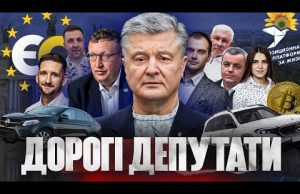 Як депутати від «ЄС» та ОПЗЖ збагачуються під час війни і брешуть у деклараціях (ВІДЕО) Як депутати від «ЄС» та ОПЗЖ збагачуються під час війни і брешуть у деклараціях (ВІДЕО)