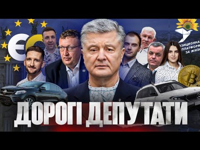 Як депутати від «ЄС» та ОПЗЖ збагачуються під час війни і брешуть у деклараціях (ВІДЕО) Як депутати від «ЄС» та ОПЗЖ збагачуються під час війни і брешуть у деклараціях (ВІДЕО)