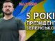 5 років Зеленського: Що обіцяв та як працював президент? | Юрій Бутусов. ВIДЕО 5-років-Зеленського:-Що-обіцяв-та-як-працював-президент?-|-Юрій-Бутусов.-ВiДЕО