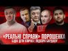 «Реальні справи» Порошенка | Бідні діти Кличка | Підозра Бардашу | Супер live (ВІДЕО) «Реальні справи» Порошенка | Бідні діти Кличка | Підозра Бардашу | Супер live (ВІДЕО)