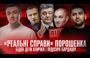 «Реальні справи» Порошенка | Бідні діти Кличка | Підозра Бардашу | Супер live (ВІДЕО) «Реальні справи» Порошенка | Бідні діти Кличка | Підозра Бардашу | Супер live (ВІДЕО)