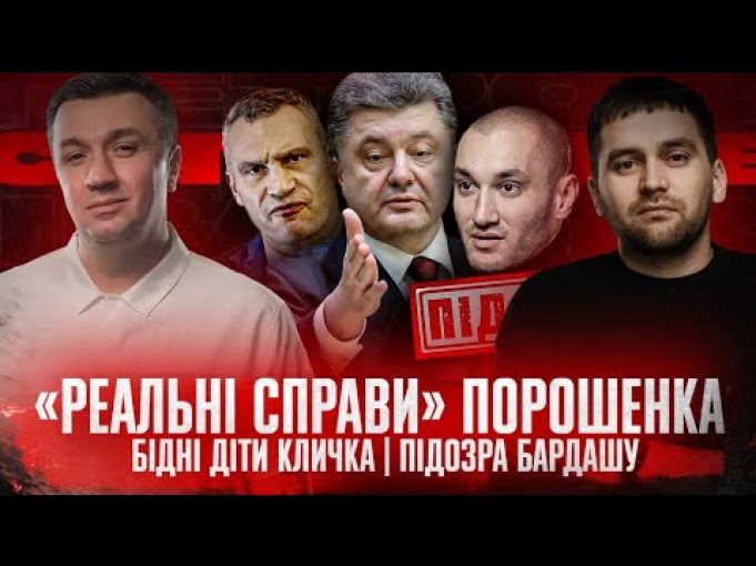 «Реальні справи» Порошенка | Бідні діти Кличка | Підозра Бардашу | Супер live (ВІДЕО) «Реальні справи» Порошенка | Бідні діти Кличка | Підозра Бардашу | Супер live (ВІДЕО)