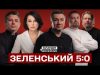 ЗЕЛЕНСЬКИЙ 5:0 | Ісландія + Мосейчук (ВІДЕО) ЗЕЛЕНСЬКИЙ 5:0 | Ісландія + Мосейчук (ВІДЕО)