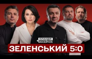 ЗЕЛЕНСЬКИЙ 5:0 | Ісландія + Мосейчук (ВІДЕО) ЗЕЛЕНСЬКИЙ 5:0 | Ісландія + Мосейчук (ВІДЕО)