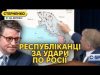 Бити ATACMS по Ростову! Майк Джонсон не проти, республіканці тиснуть на Байдена (ВІДЕО) Бити ATACMS по Ростову! Майк Джонсон не проти, республіканці тиснуть на Байдена (ВІДЕО)