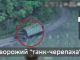 Бійці 71 ОЄБр знищили танк-черепаху російських загарбників. ВIДЕО Бійці-71-ОЄБр-знищили-танк-черепаху-російських-загарбників.-ВiДЕО