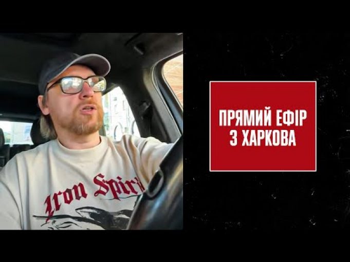 Прямий ефір з Харкова: ракетний удар по “Епіцентру”, обстріл Центрального парку | Петров Live (ВІДЕО) Прямий ефір з Харкова: ракетний удар по “Епіцентру”, обстріл Центрального парку | Петров Live (ВІДЕО)
