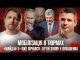 Росіяни вже у Львові | «Майдан-3» вже почався | Путін знову у Лукашенка | Супер... Росіяни вже у Львові | «Майдан-3» вже почався | Путін знову у Лукашенка | Супер...
