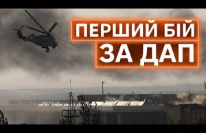 ДОНЕЦЬКИЙ АЕРОПОРТ: 10 років від першої збройної відсічі окупантам (ВІДЕО) ДОНЕЦЬКИЙ АЕРОПОРТ: 10 років від першої збройної відсічі окупантам (ВІДЕО)