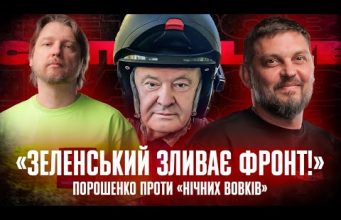 «Зеленський зливає фронт!» | Путін шукає нелегітимність| Порошенко проти «Нічних вовків» |Супер live (ВІДЕО) «Зеленський зливає фронт!» | Путін шукає нелегітимність| Порошенко проти «Нічних вовків» |Супер live (ВІДЕО)