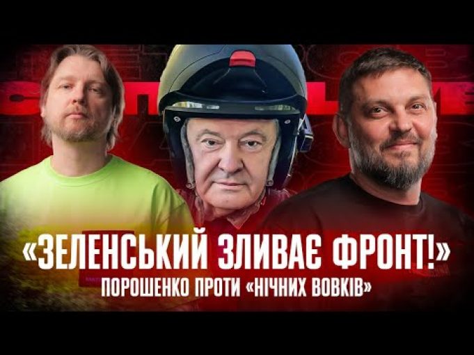 «Зеленський зливає фронт!» | Путін шукає нелегітимність| Порошенко проти «Нічних вовків» |Супер live (ВІДЕО) «Зеленський зливає фронт!» | Путін шукає нелегітимність| Порошенко проти «Нічних вовків» |Супер live (ВІДЕО)