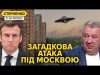 НЛО під Москвою та ракетний удар по Луганську. Франція займається ескалацією (ВІДЕО) НЛО під Москвою та ракетний удар по Луганську. Франція займається ескалацією (ВІДЕО)
