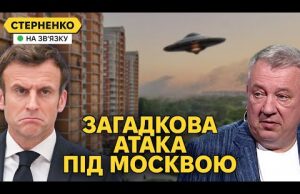 НЛО під Москвою та ракетний удар по Луганську. Франція займається ескалацією (ВІДЕО) НЛО під Москвою та ракетний удар по Луганську. Франція займається ескалацією (ВІДЕО)