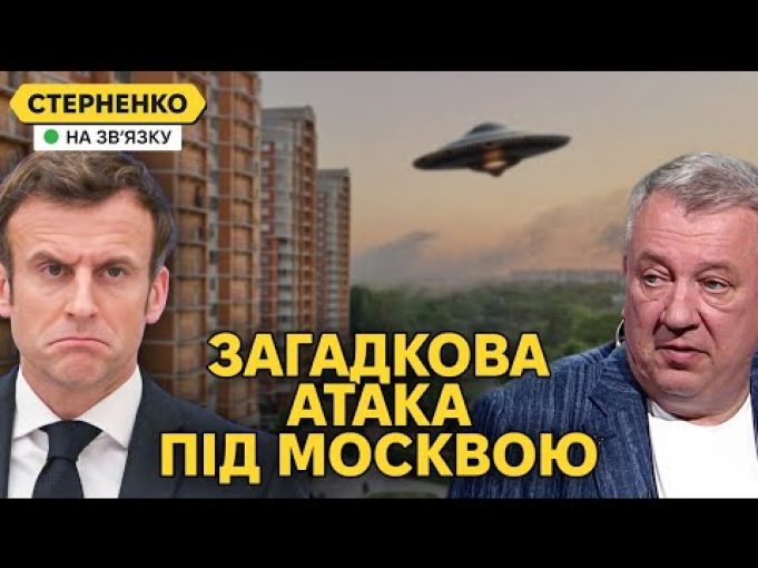 НЛО під Москвою та ракетний удар по Луганську. Франція займається ескалацією (ВІДЕО) НЛО під Москвою та ракетний удар по Луганську. Франція займається ескалацією (ВІДЕО)