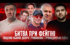 Тищенко облаяв Дніпро | Романенко і громадянська війна | Битва при Фейгіні | Супер live... Тищенко облаяв Дніпро | Романенко і громадянська війна | Битва при Фейгіні | Супер live...