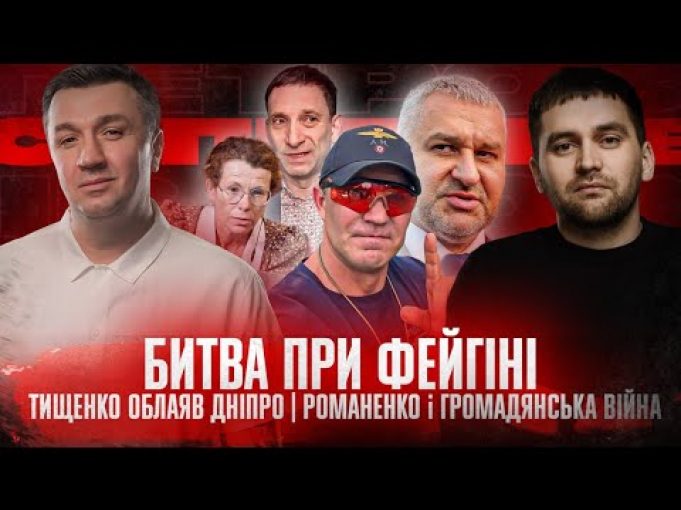 Тищенко облаяв Дніпро | Романенко і громадянська війна | Битва при Фейгіні | Супер live... Тищенко облаяв Дніпро | Романенко і громадянська війна | Битва при Фейгіні | Супер live...