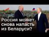 ? У Беларуси хватило бы сил зайти только в две области Украины! (ВІДЕО) ? У Беларуси хватило бы сил зайти только в две области Украины! (ВІДЕО)