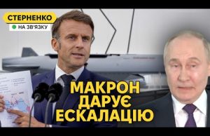 Франція плює на червоні лінії путіна. Макрон за удари по РФ захдною зброєю (ВІДЕО) Франція плює на червоні лінії путіна. Макрон за удари по РФ захдною зброєю (ВІДЕО)