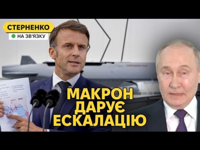 Франція плює на червоні лінії путіна. Макрон за удари по РФ захдною зброєю (ВІДЕО) Франція плює на червоні лінії путіна. Макрон за удари по РФ захдною зброєю (ВІДЕО)