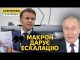 Франція плює на червоні лінії путіна. Макрон за удари по РФ захдною зброєю (ВІДЕО) Франція плює на червоні лінії путіна. Макрон за удари по РФ захдною зброєю (ВІДЕО)