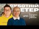 Суботній етер | Ірина Бало та Олександр Чиж (ВІДЕО) Суботній етер | Ірина Бало та Олександр Чиж (ВІДЕО)
