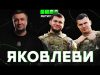 ЯКОВЛЕВИ: Азовський рух, Білецький, захист Харкова, пошук ідентичності, Крук, воєнна цензура (ВІДЕО) ЯКОВЛЕВИ: Азовський рух, Білецький, захист Харкова, пошук ідентичності, Крук, воєнна цензура (ВІДЕО)
