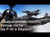 ⚡ Американські відставні пілоти готові сісти на F-16 в Україні та розвінчують міфи про ці... ⚡ Американські відставні пілоти готові сісти на F-16 в Україні та розвінчують міфи про ці...